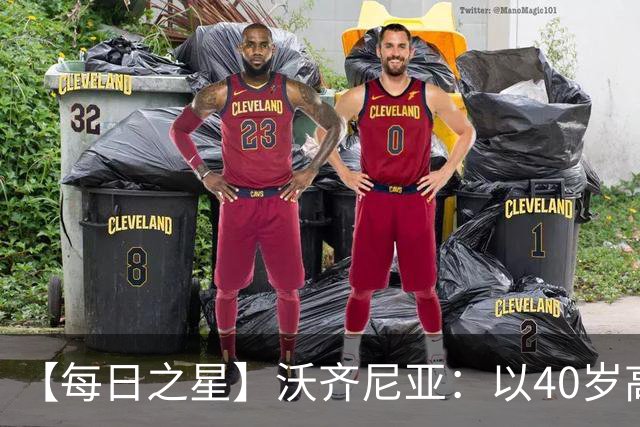 【每日之星】沃齐尼亚：以40岁高龄零封西班牙 让世界认识佛得角