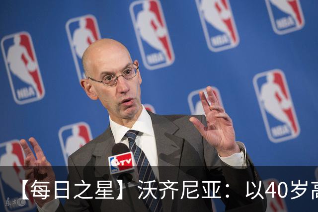 【每日之星】沃齐尼亚：以40岁高龄零封西班牙 让世界认识佛得角