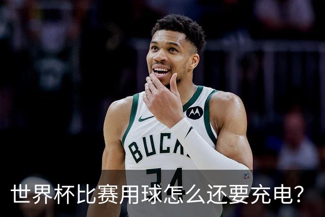 世界杯比赛用球怎么还要充电？