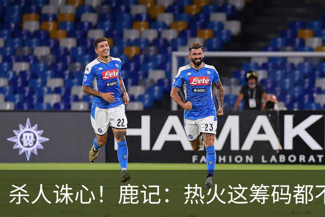 杀人诛心！鹿记：热火这筹码都不够换利拉德的 更何况是字母哥？